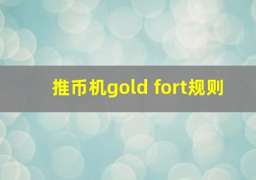 推币机gold fort规则